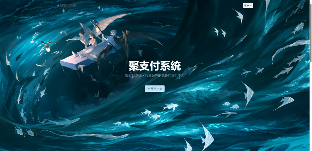 全新重构聚支付系统免费内测版萌萌源码网|易支付|码支付|小呆支付|dy|yy|ks|插件|银联|源支付|营业执照办理萌萌源码网